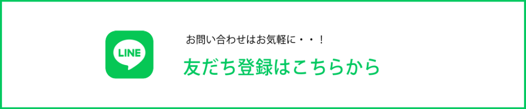 LINEの友達登録はこちらから