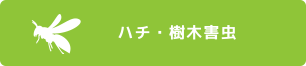 ハチ・樹木害虫