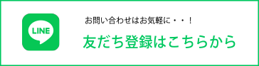 LINEの友達登録はこちらから