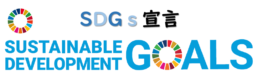 SDGs宣言