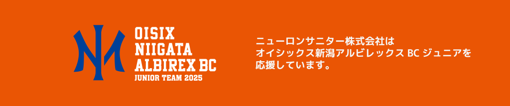 ニューロンサニター㈱はオイシックス新潟アルビレックスBCジュニアを応援しています